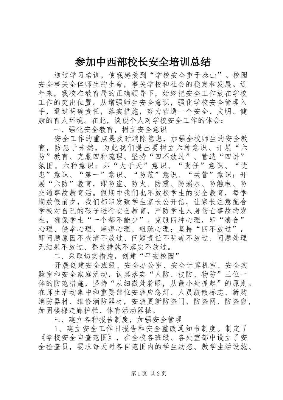 2024年参加中西部校长安全培训总结_第1页