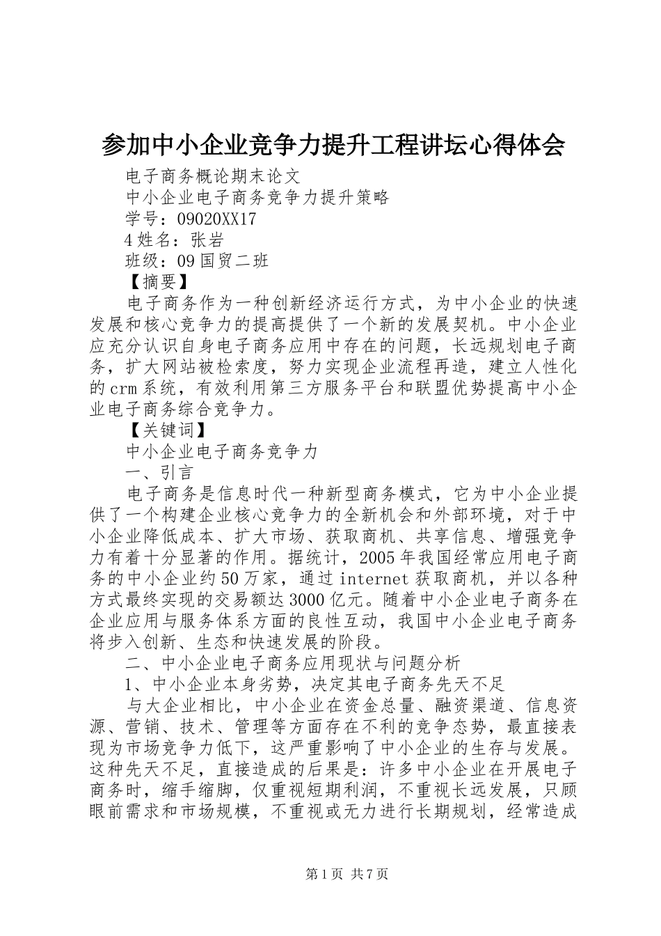 2024年参加中小企业竞争力提升工程讲坛心得体会_第1页