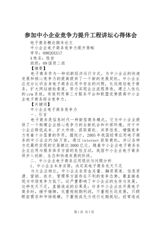 2024年参加中小企业竞争力提升工程讲坛心得体会