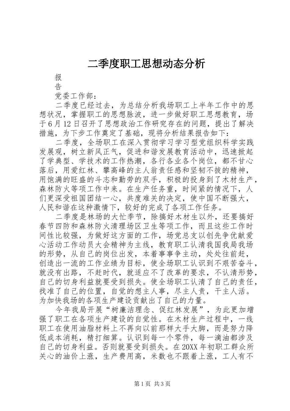 2024年二季度职工思想动态分析_第1页