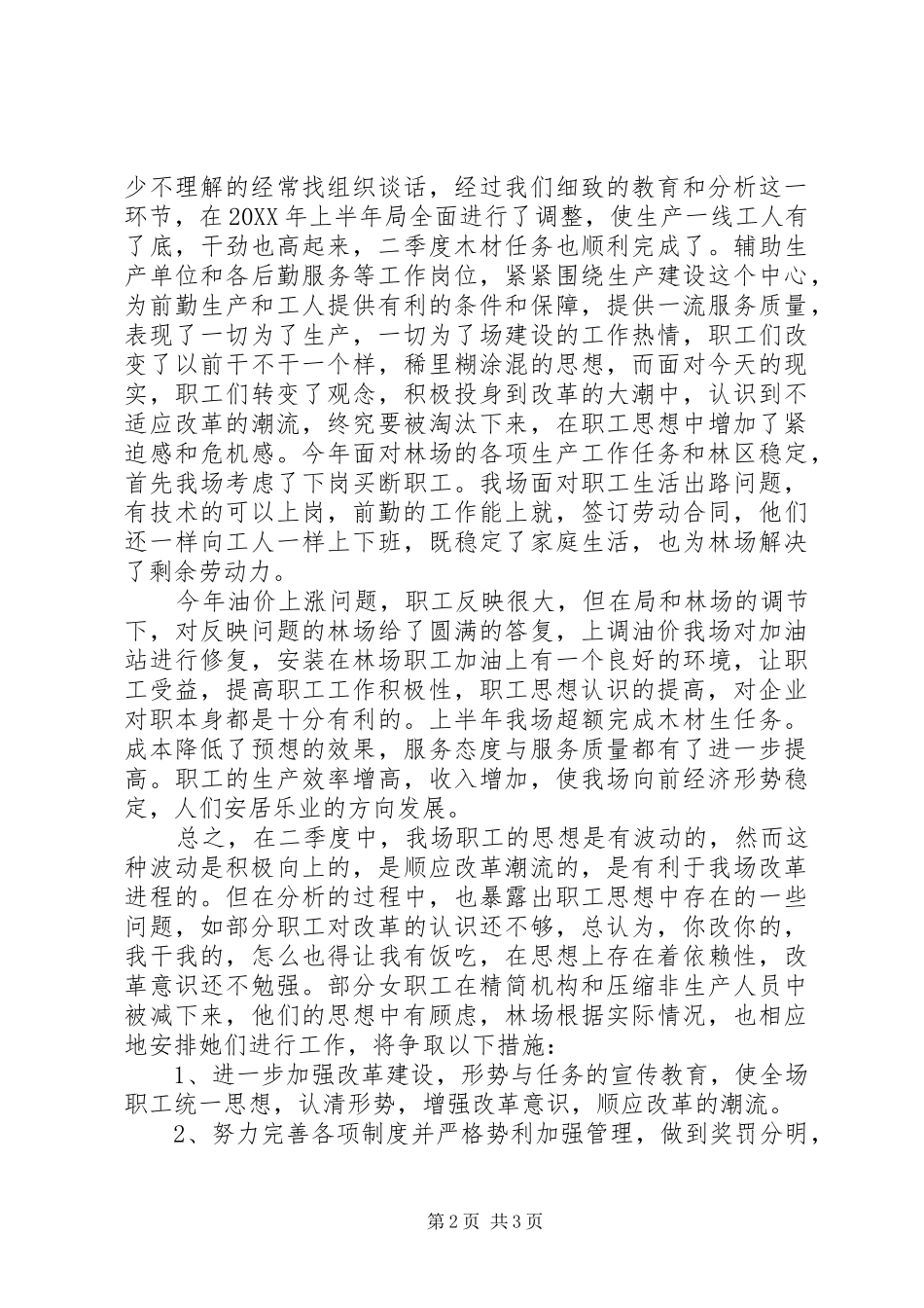 2024年二季度职工思想动态分析_第2页