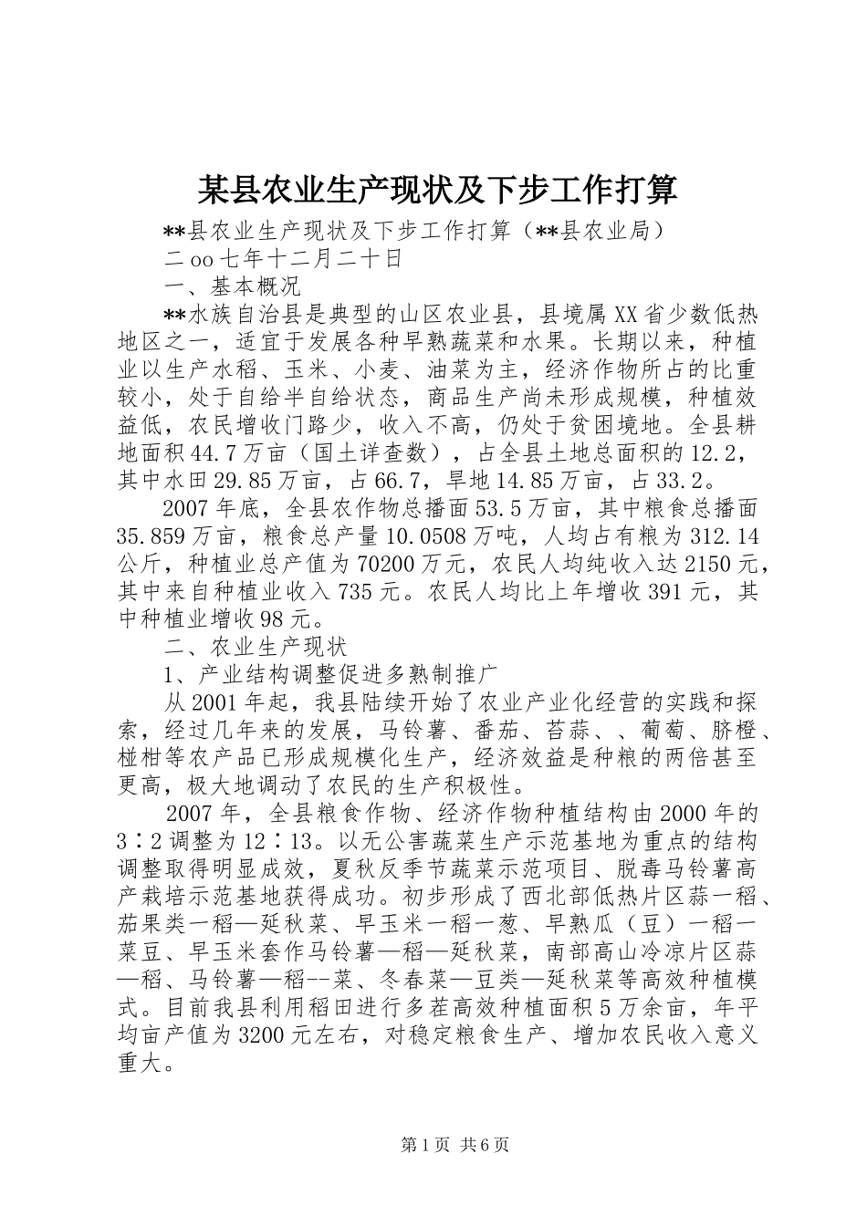 2024年县农业生产现状及下步工作打算_第1页