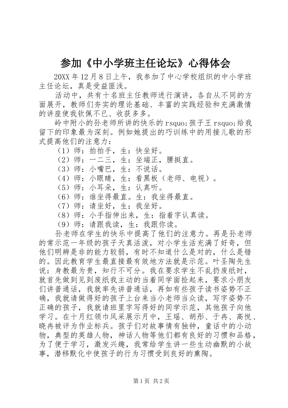 2024年参加中小学班主任论坛心得体会_第1页