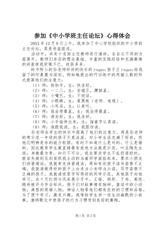 2024年参加中小学班主任论坛心得体会
