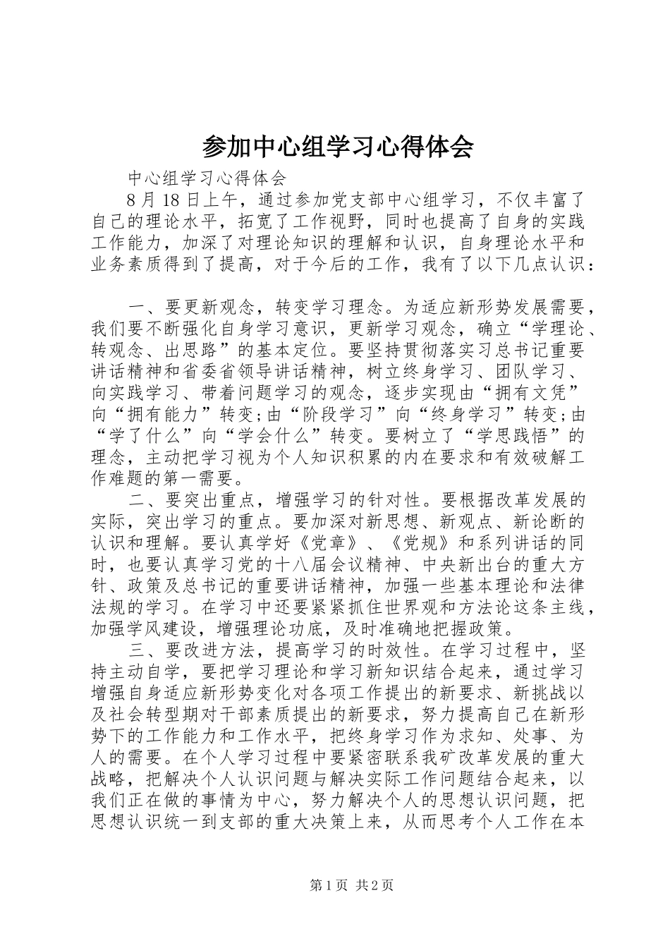 2024年参加中心组学习心得体会_第1页