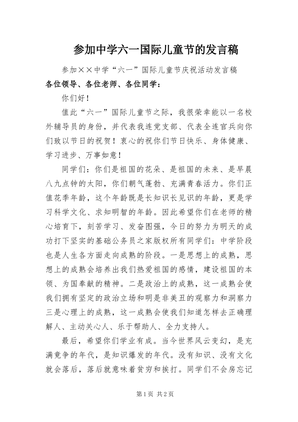 2024年参加中学六一国际儿童节的讲话稿_第1页