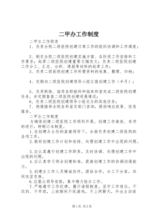 2024年二甲办工作制度
