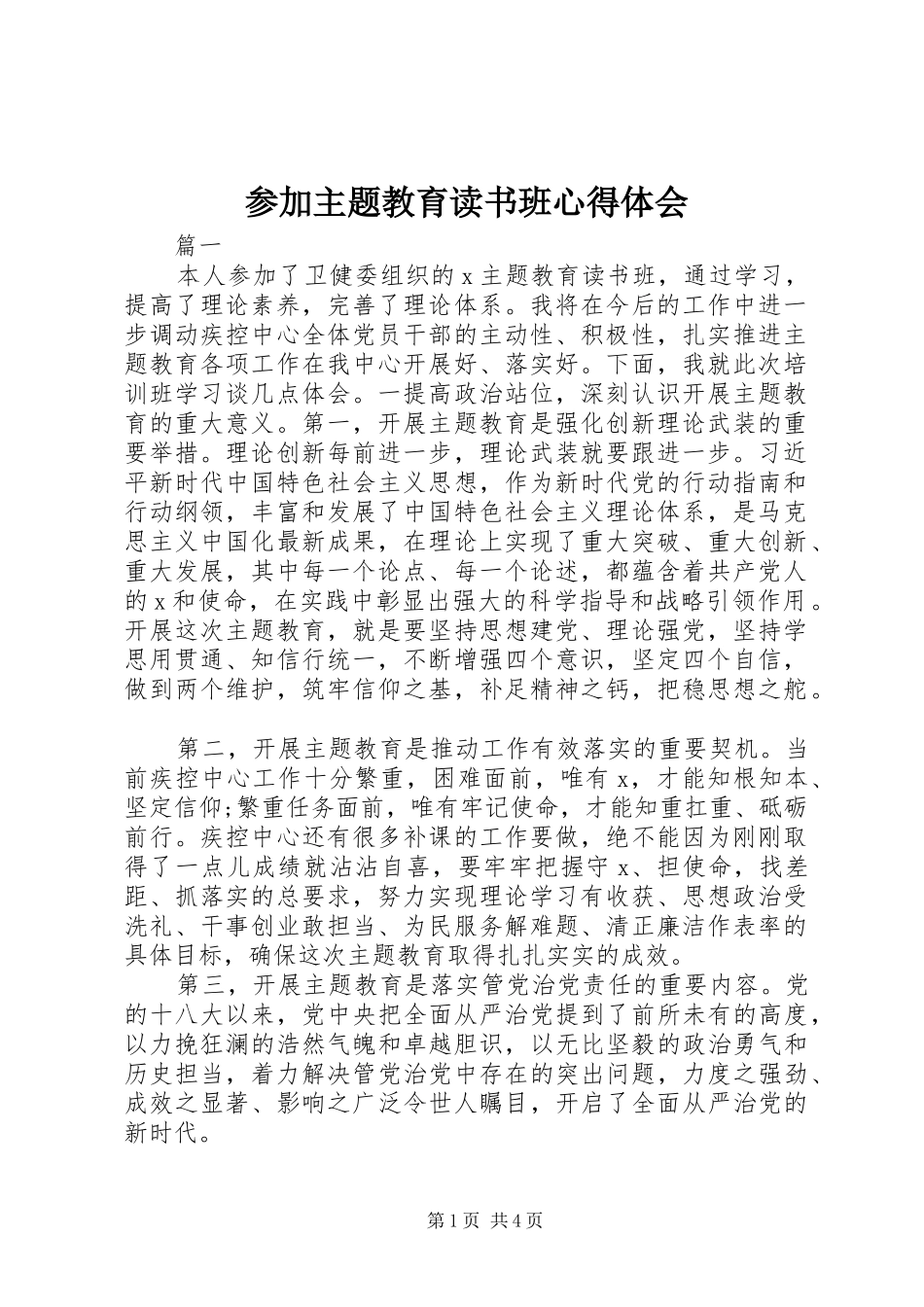 2024年参加主题教育读书班心得体会_第1页