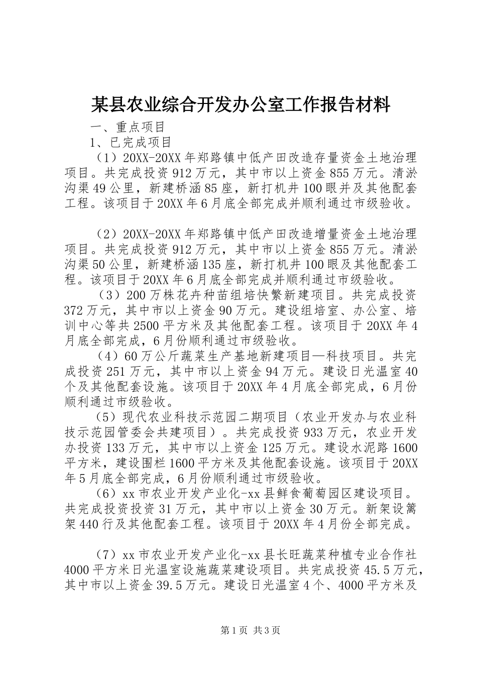 2024年县农业综合开发办公室工作报告材料_第1页