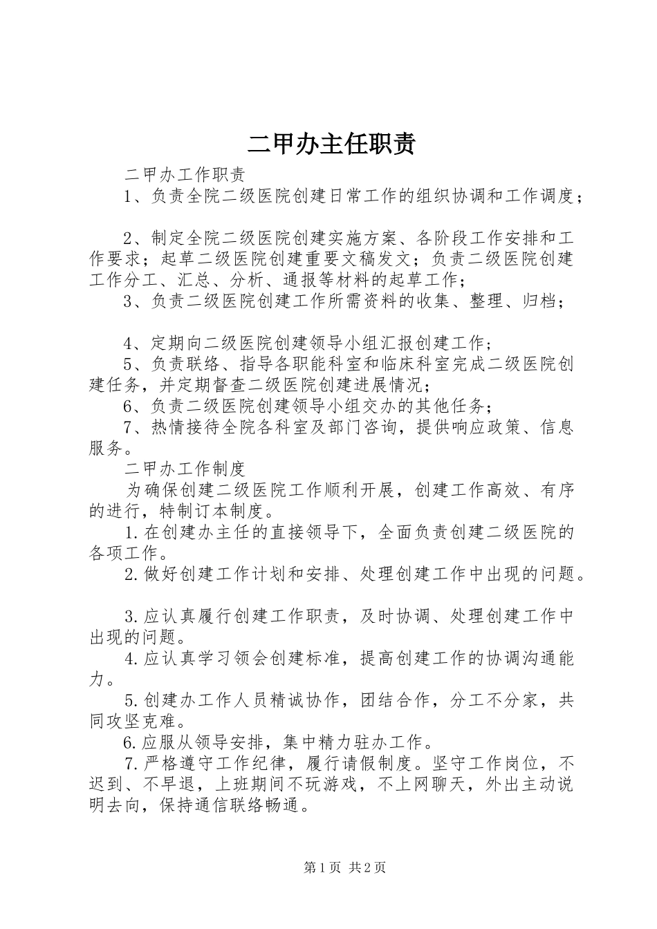 2024年二甲办主任职责_第1页