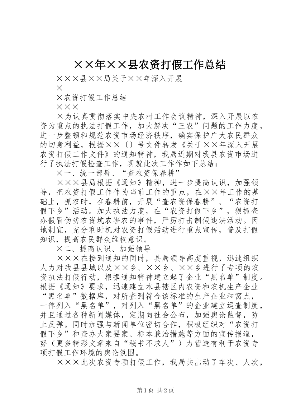 2024年县农资打假工作总结_第1页