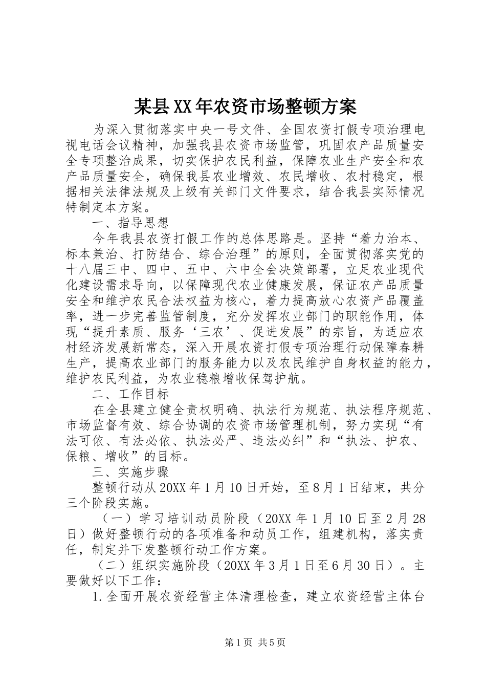 2024年县农资市场整顿方案_第1页