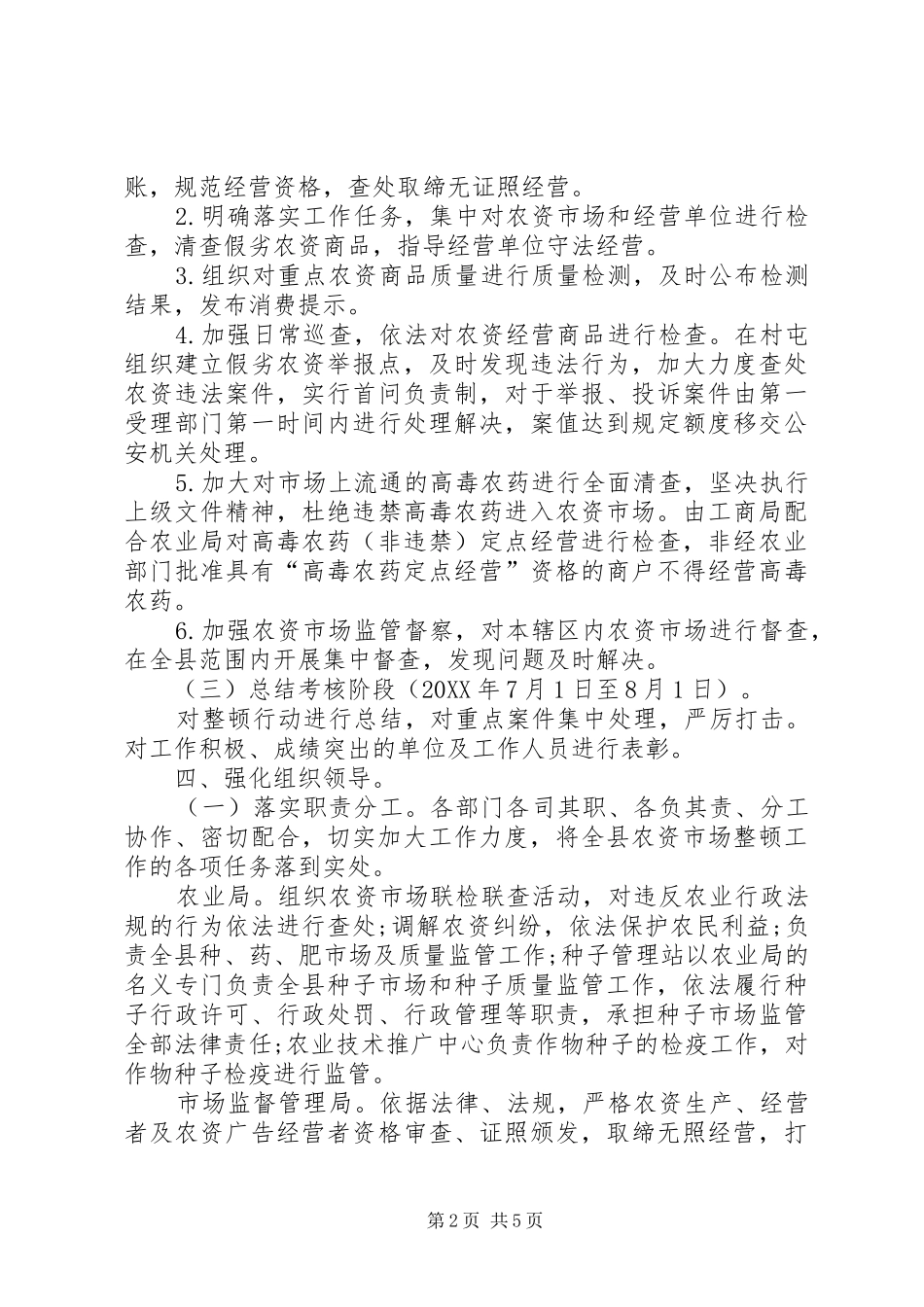 2024年县农资市场整顿方案_第2页