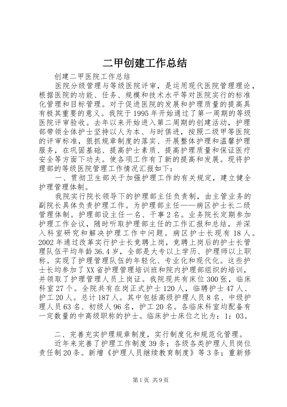 2024年二甲创建工作总结_第1页