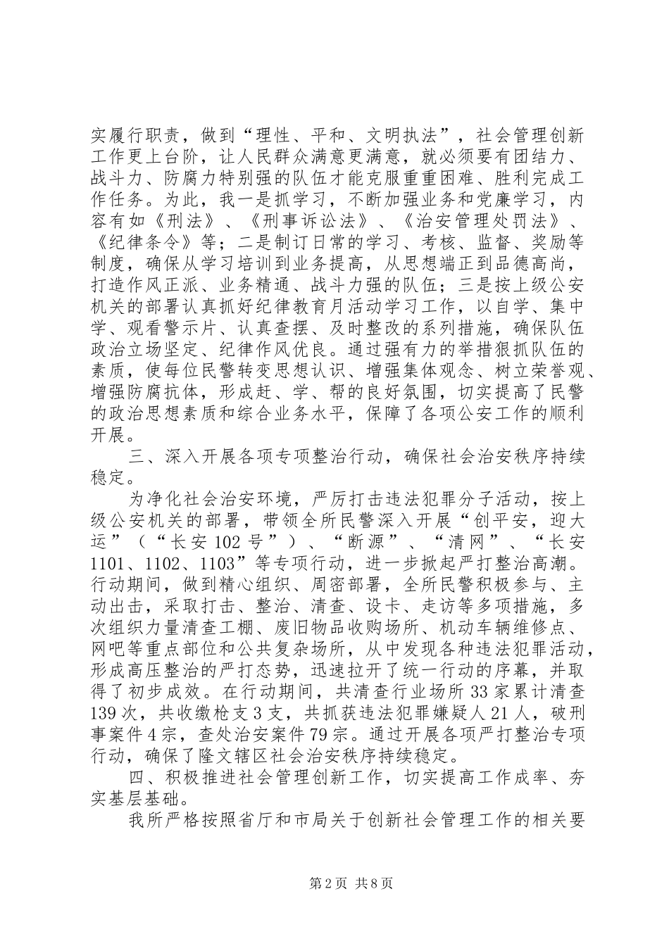 2024年县派出所所长述职述廉报告_第2页