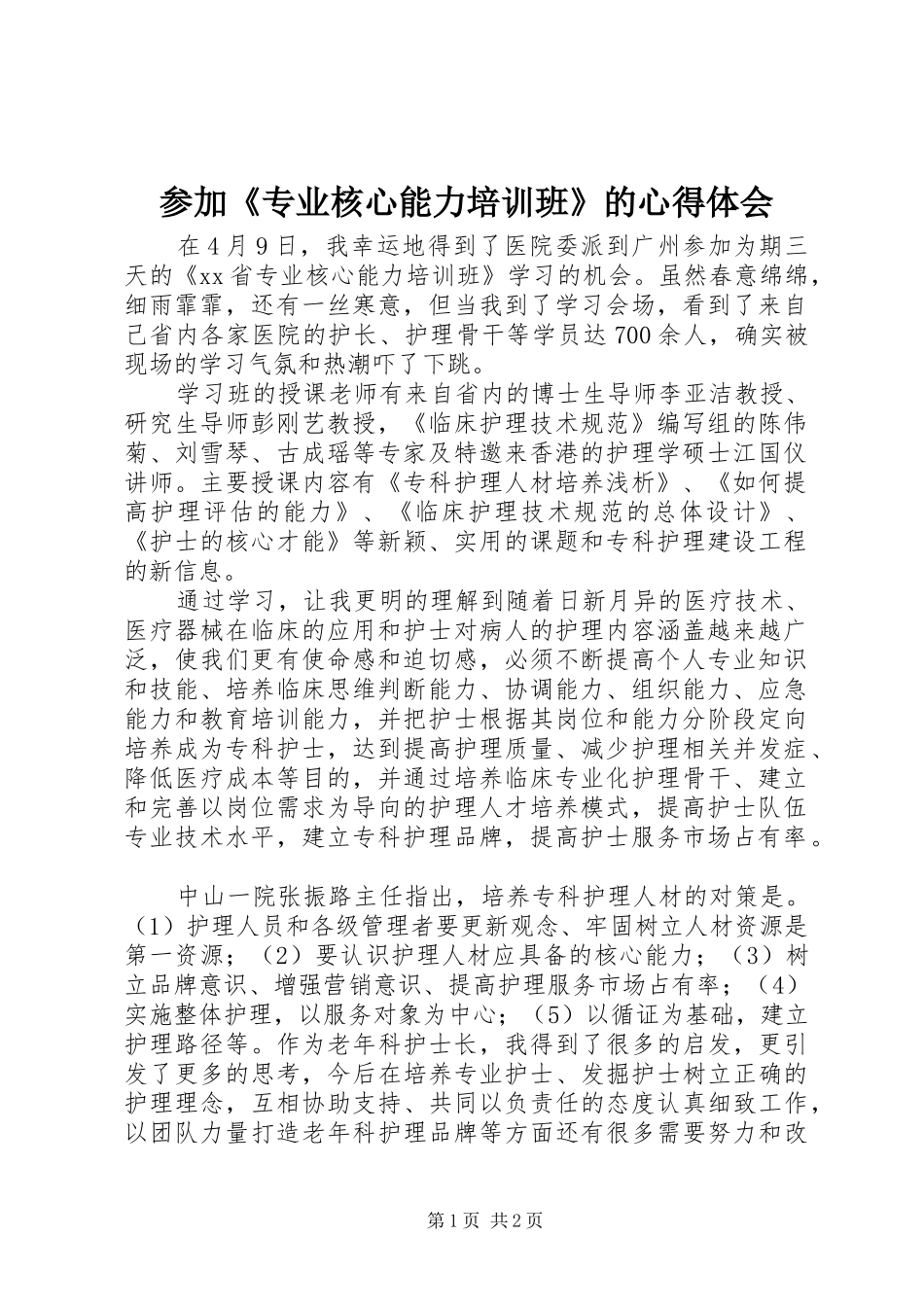 2024年参加专业核心能力培训班的心得体会_第1页