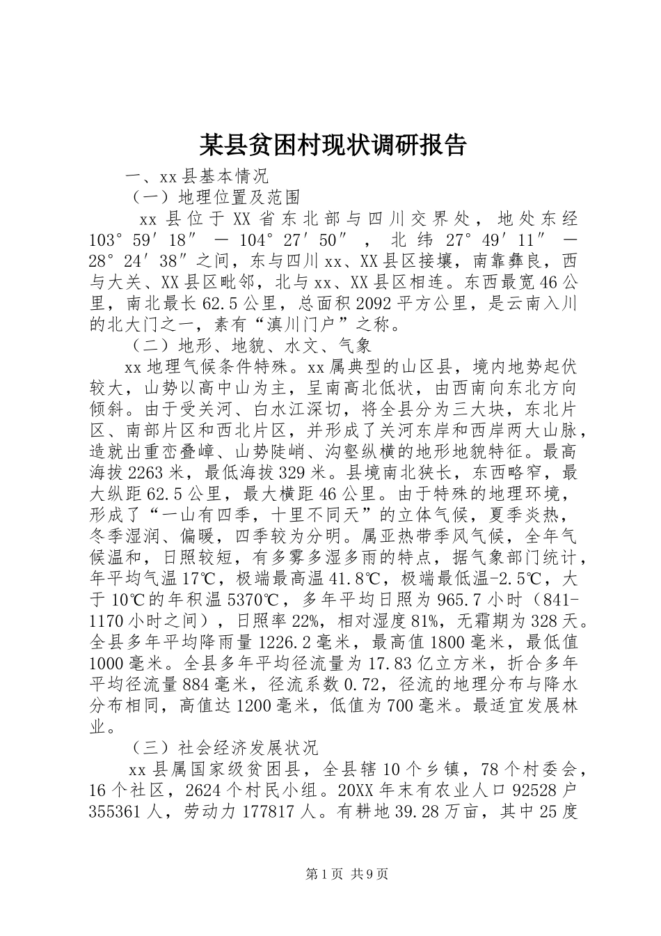 2024年县贫困村现状调研报告_第1页