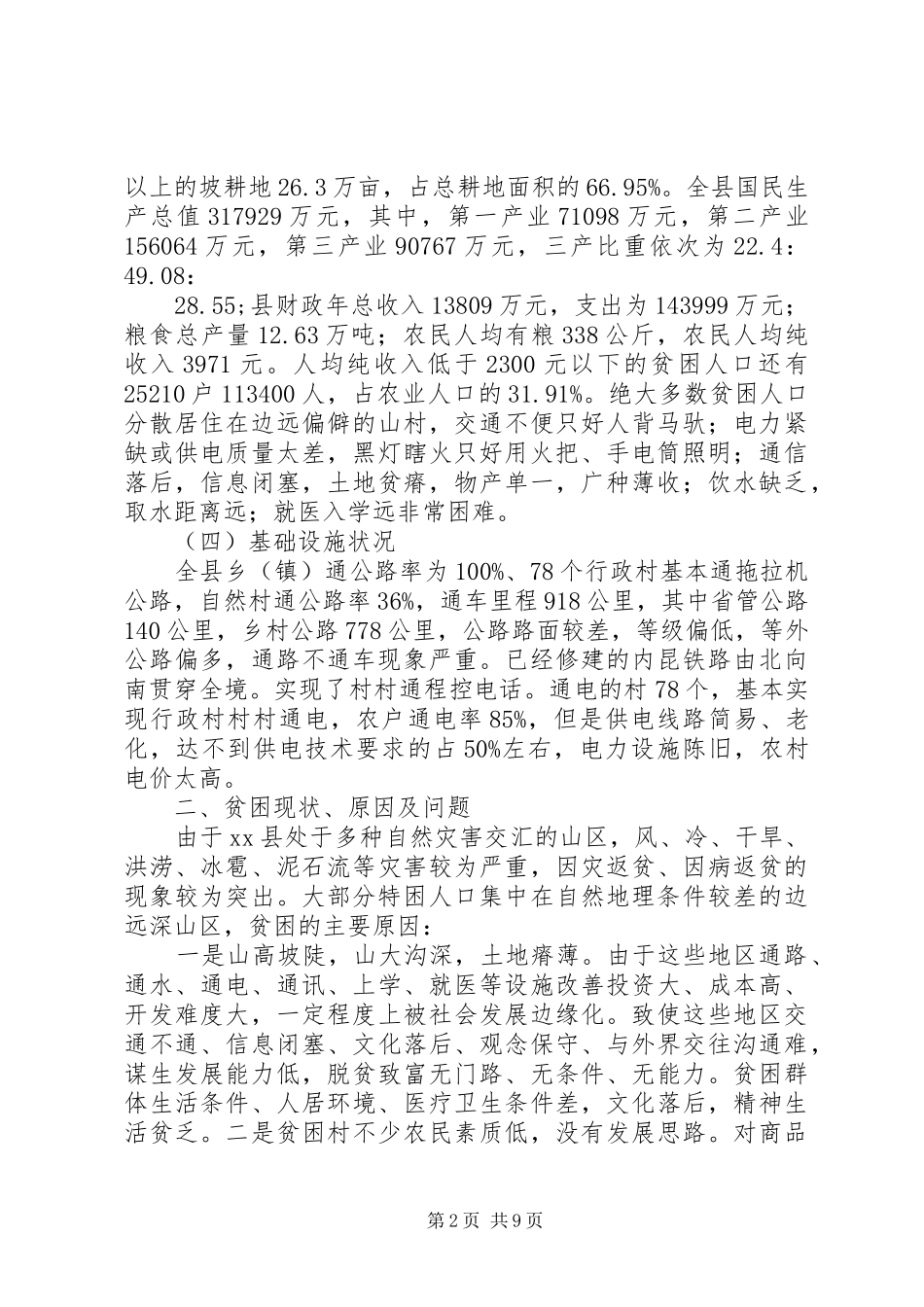 2024年县贫困村现状调研报告_第2页