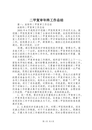 2024年二甲复审年终工作总结