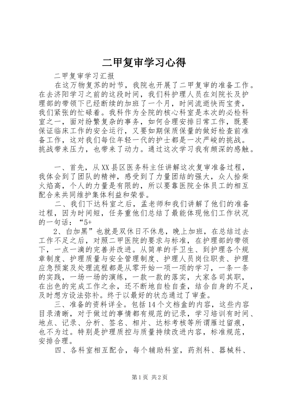 2024年二甲复审学习心得_第1页