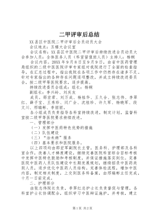 2024年二甲评审后总结