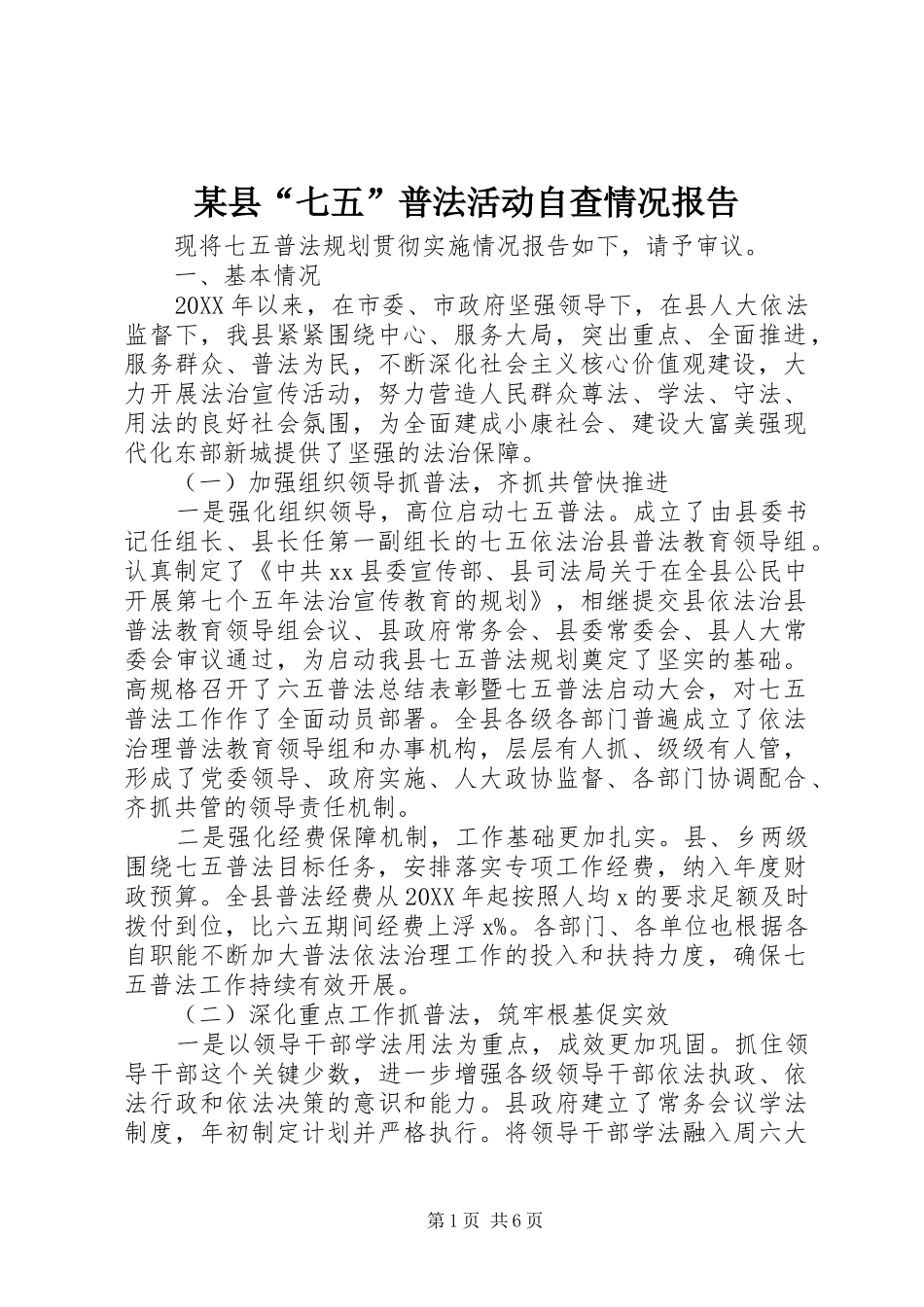 2024年县七五普法活动自查情况报告_第1页