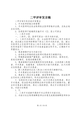 2024年二甲评审讲话稿