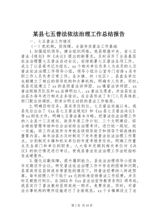 2024年县七五普法依法治理工作总结报告