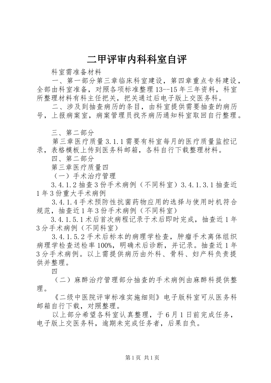 2024年二甲评审内科科室自评_第1页