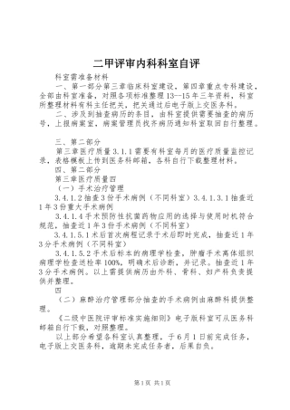 2024年二甲评审内科科室自评