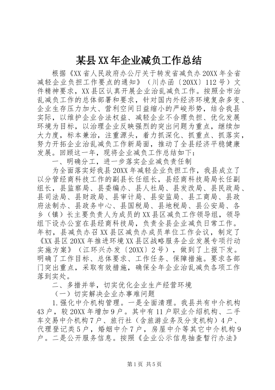 2024年县企业减负工作总结_第1页