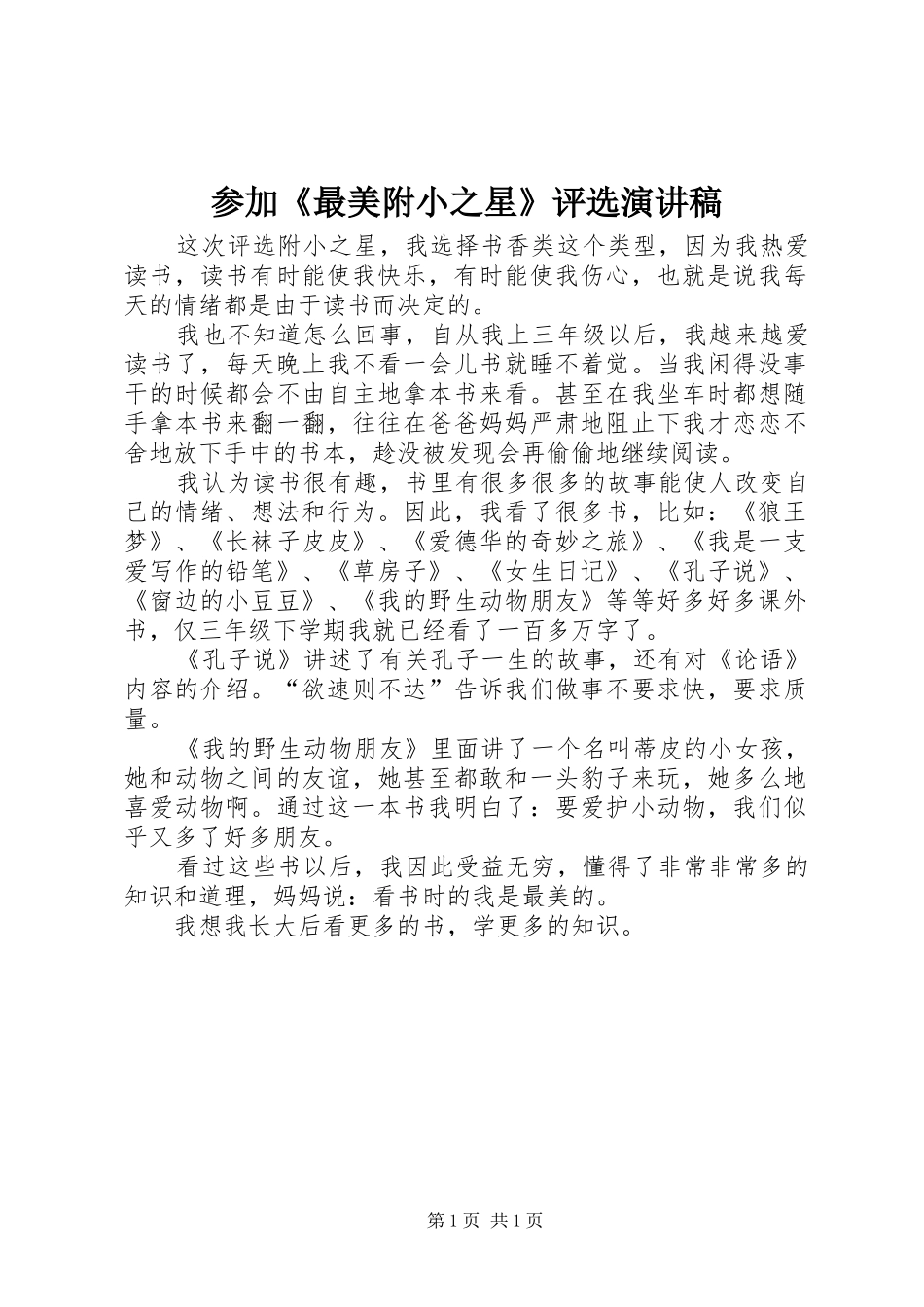 2024年参加最美附小之星评选演讲稿_第1页