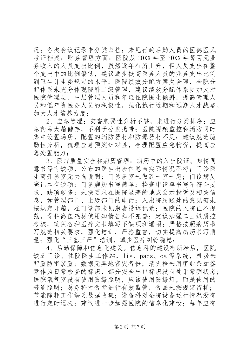 2024年二甲评审组反馈意见汇总_第2页