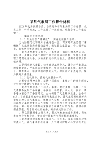 2024年县气象局工作报告材料