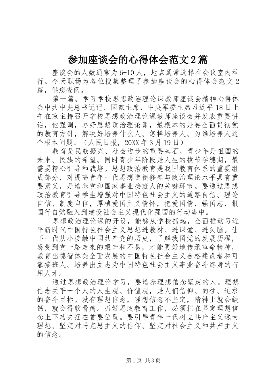 2024年参加座谈会的心得体会范文篇_第1页