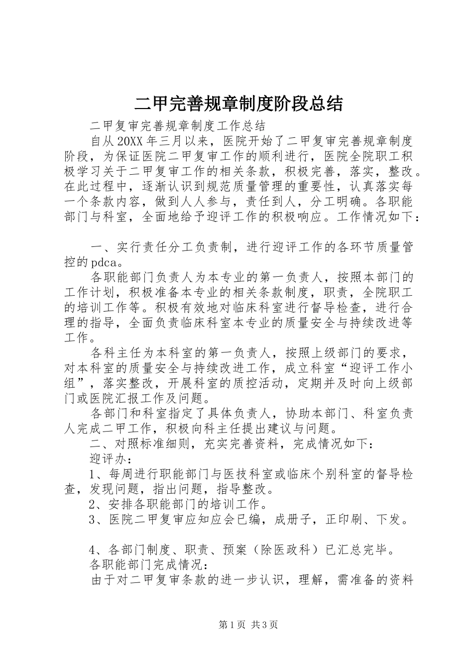 2024年二甲完善规章制度阶段总结_第1页