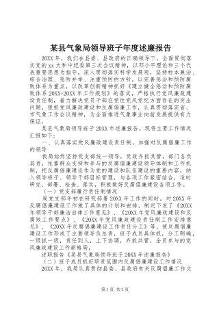 2024年县气象局领导班子年度述廉报告