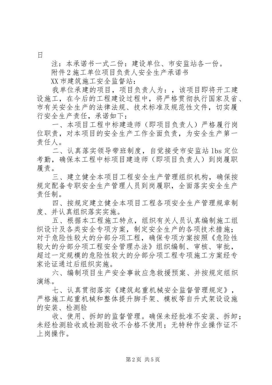 2024年参建各方责任主体安全生产承诺书_第2页