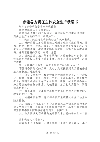 2024年参建各方责任主体安全生产承诺书