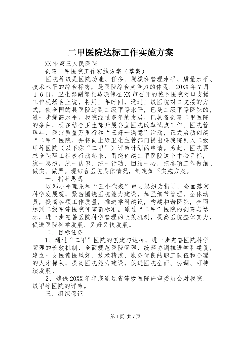 2024年二甲医院达标工作实施方案_第1页