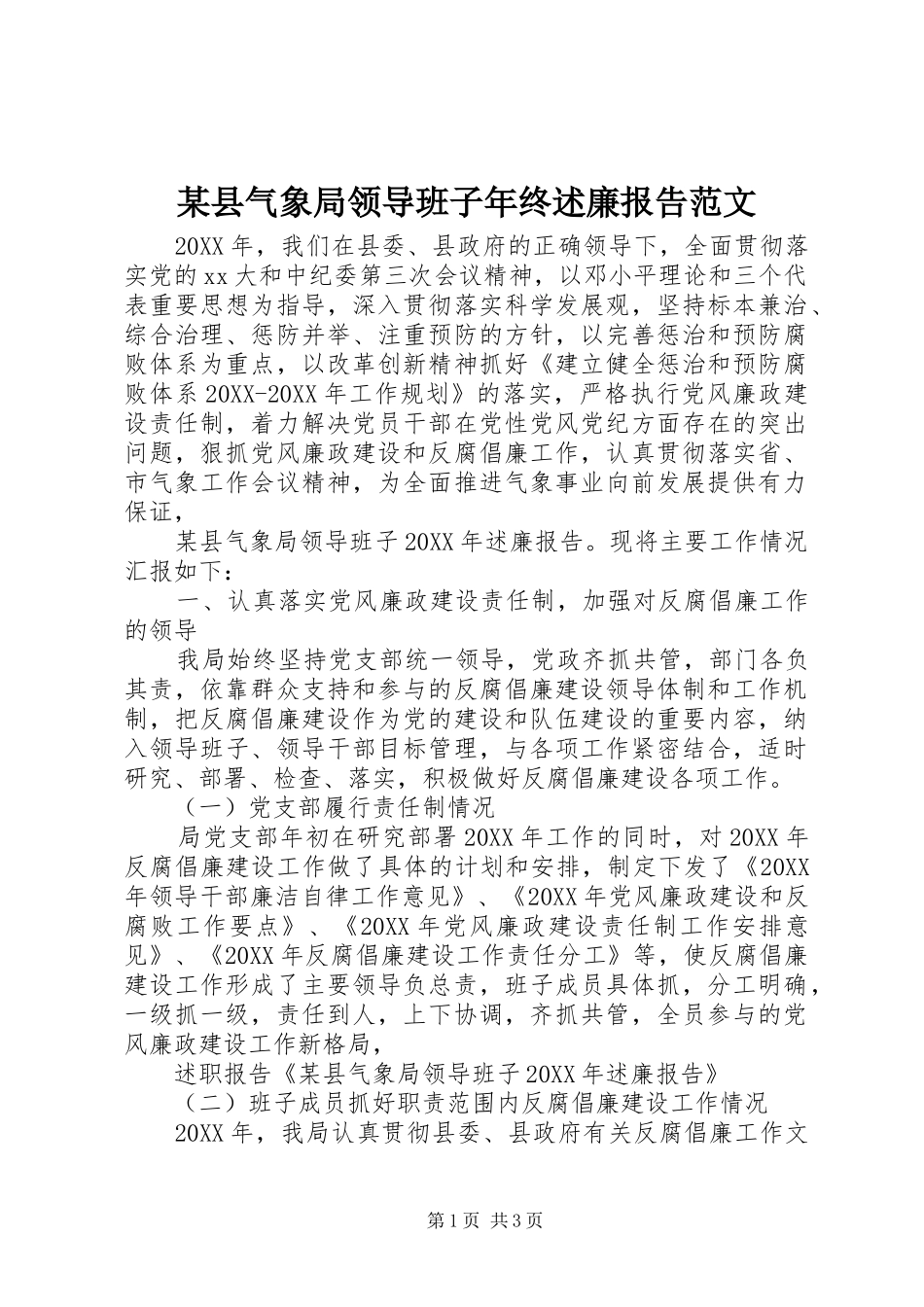 2024年县气象局领导班子年终述廉报告范文_第1页