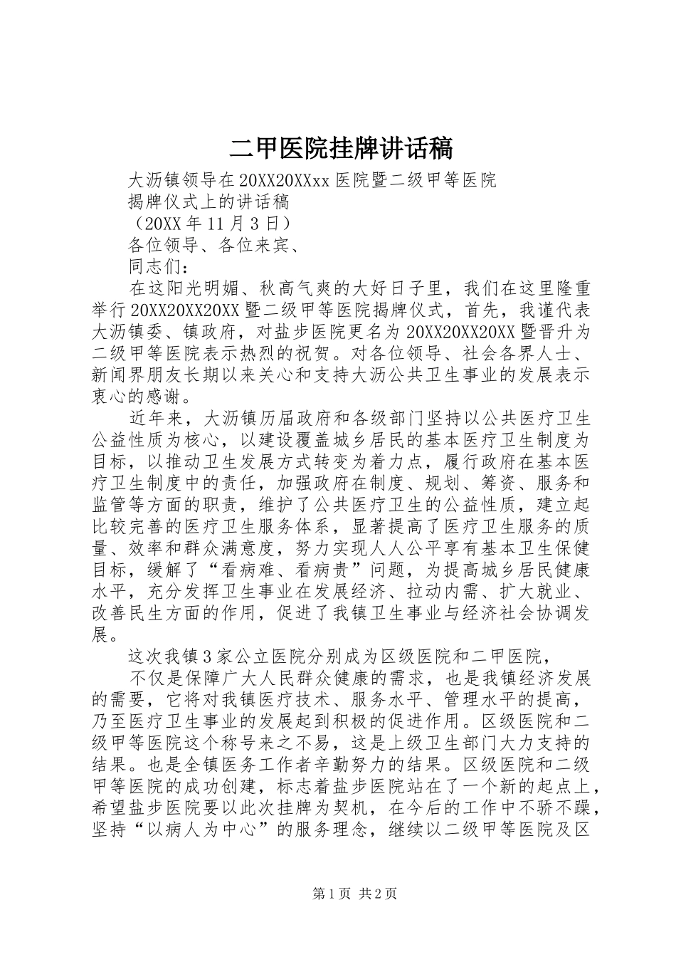 2024年二甲医院挂牌致辞稿_第1页