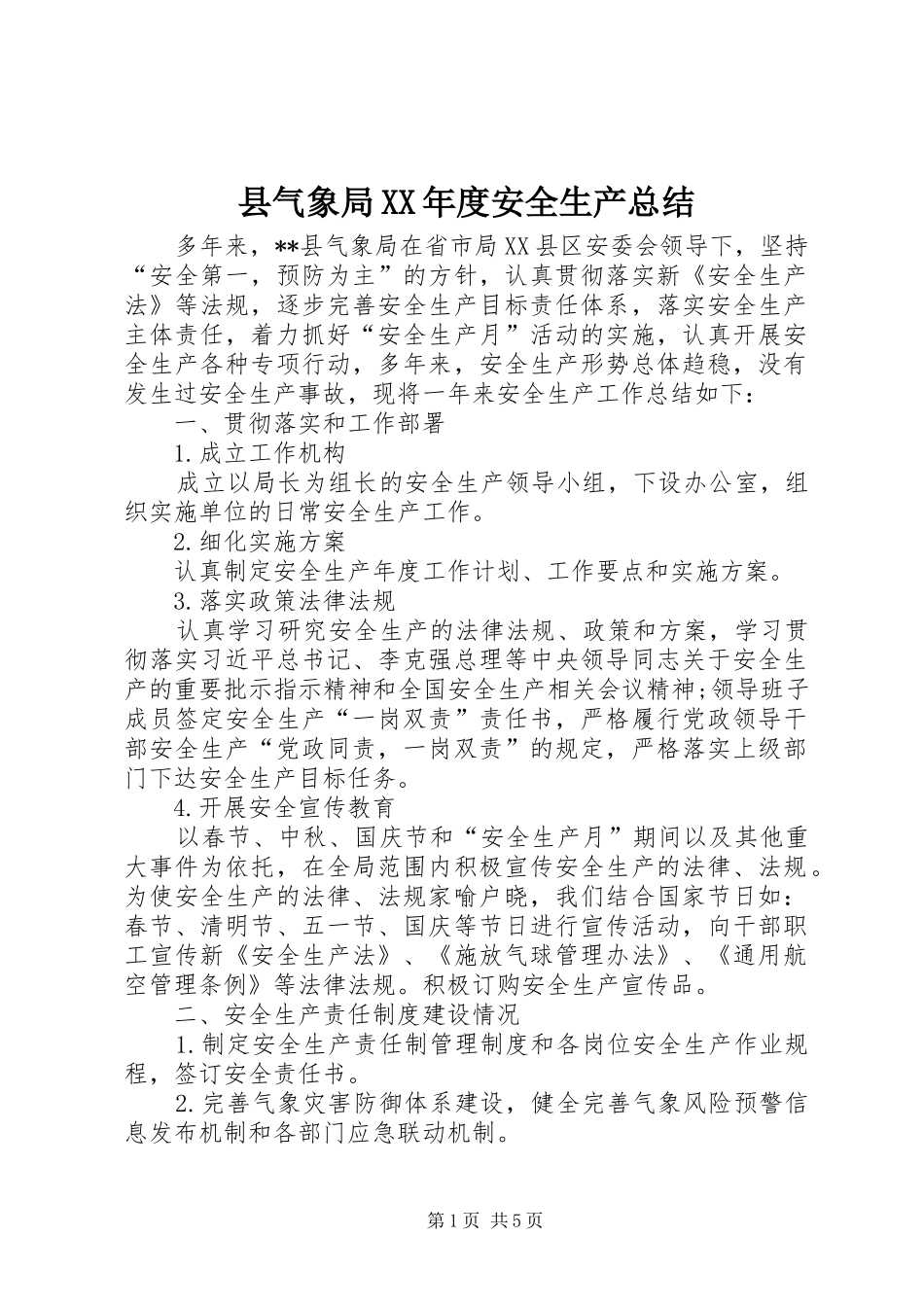 2024年县气象局年度安全生产总结_第1页
