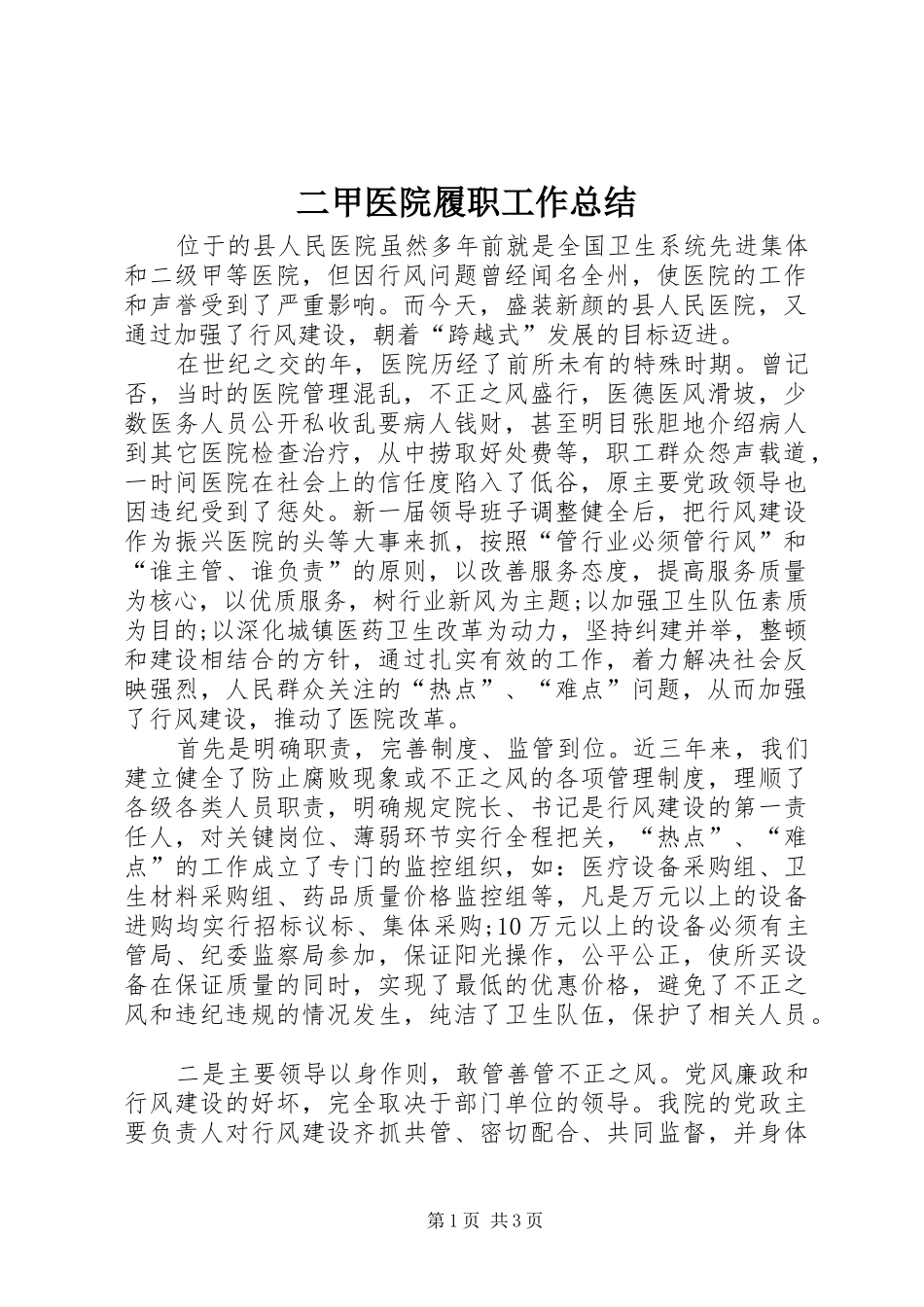 2024年二甲医院履职工作总结_第1页