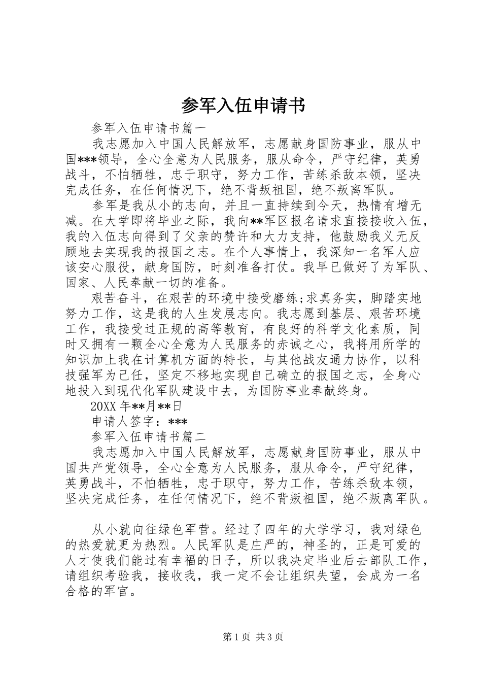 2024年参军入伍申请书_第1页