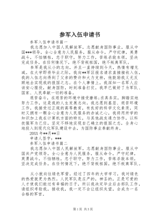 2024年参军入伍申请书