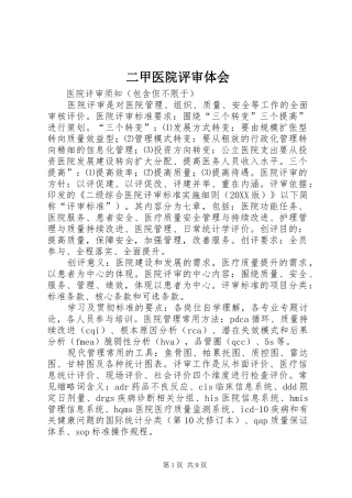 2024年二甲医院评审体会