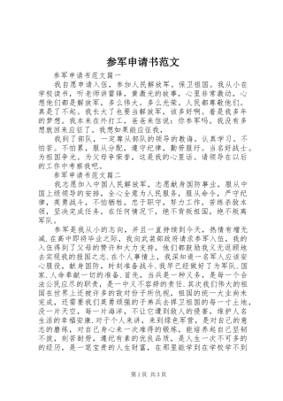 2024年参军申请书范文