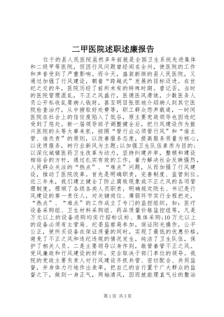 2024年二甲医院述职述廉报告