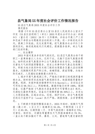 2024年县气象局年度社会评价工作情况报告